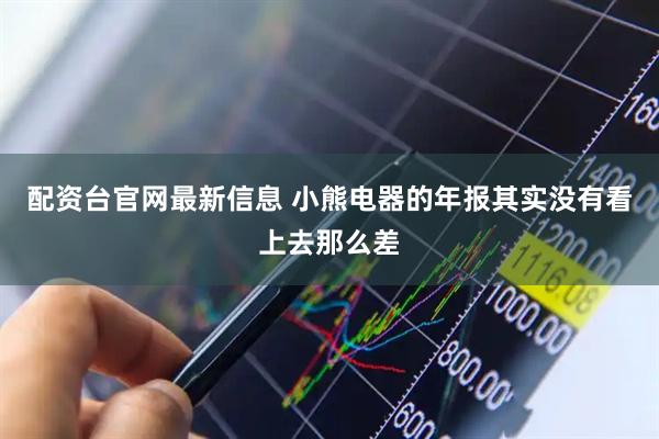 配资台官网最新信息 小熊电器的年报其实没有看上去那么差